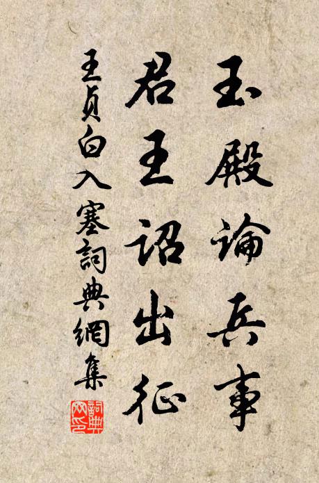 王贞白玉殿论兵事，君王诏出征书法作品欣赏