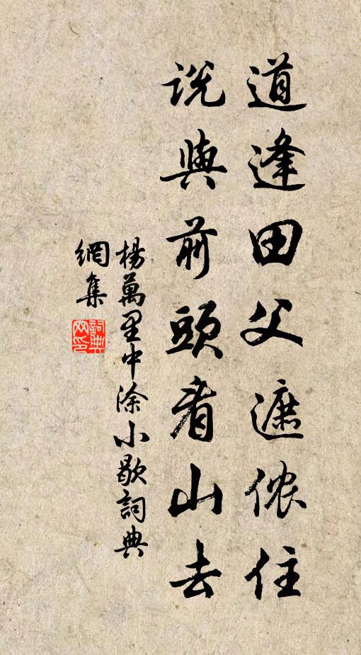 杨万里道逢田父遮侬住，说与前头看山去书法作品欣赏