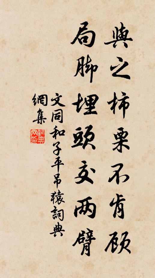文同与之柿栗不肯顾,局脚埋头交两臂书法作品欣赏