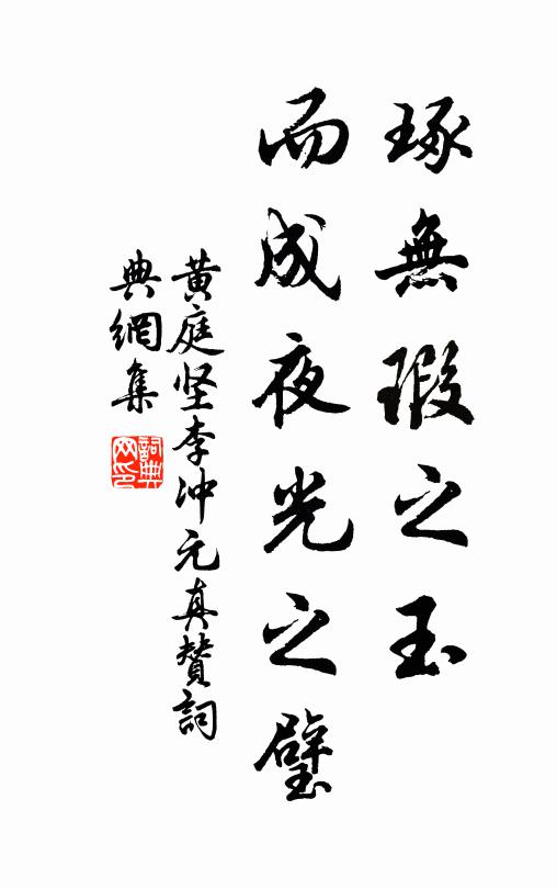 黄庭坚琢无瑕之玉，而成夜光之璧书法作品欣赏