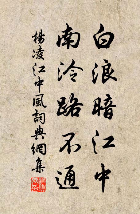 杨凌白浪暗江中，南泠路不通书法作品欣赏