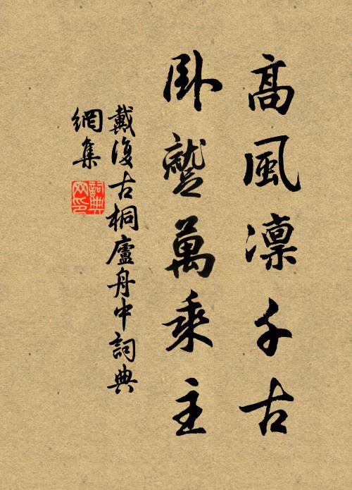 戴复古高风凛千古，卧蹴万乘主书法作品欣赏
