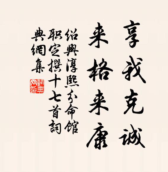 佚名享我克诚，来格来康书法作品欣赏
