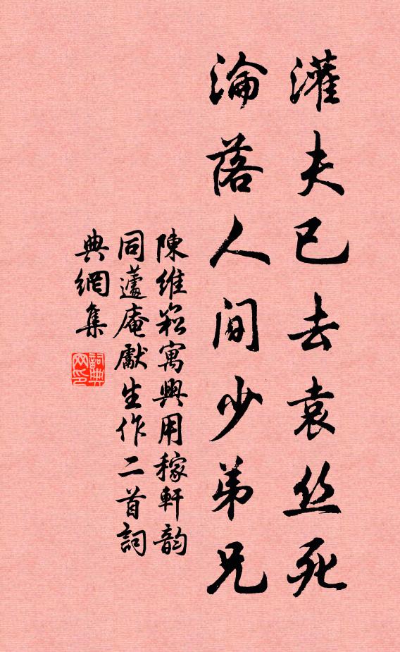 陈维崧灌夫已去袁丝死，沦落人间少弟兄书法作品欣赏