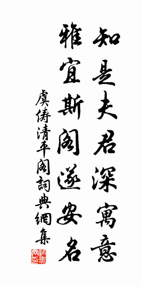 虞俦知是夫君深寓意，雅宜斯阁遂安名书法作品欣赏