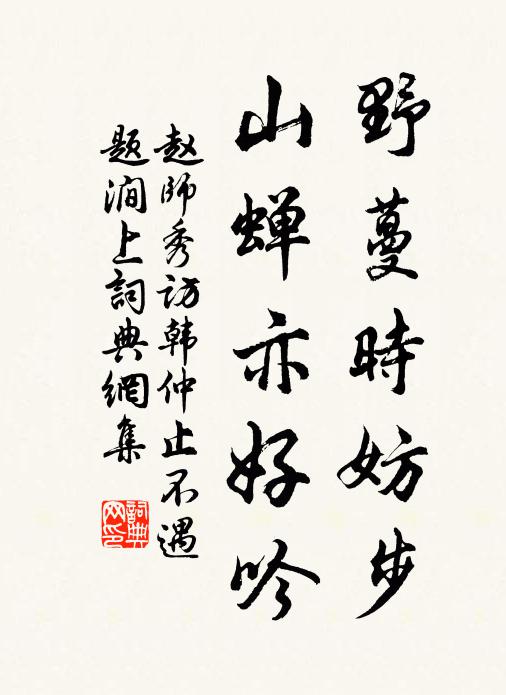 赵师秀野蔓时妨步，山蝉亦好吟书法作品欣赏