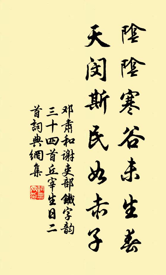 邓肃阴阴寒谷未生春，天闵斯民如赤子书法作品欣赏