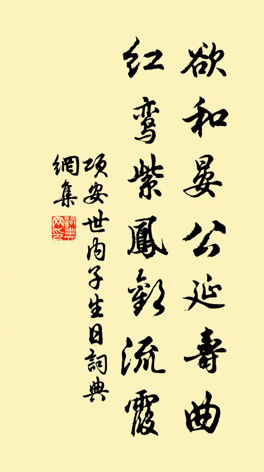 项安世欲和晏公延寿曲，红鸾紫凤欢流霞书法作品欣赏