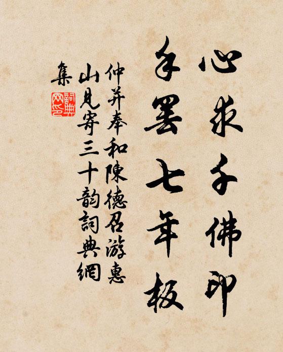 仲并心求千佛印,手罢七年板书法作品欣赏
