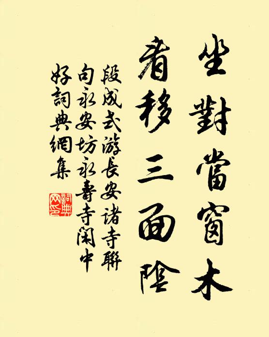 段成式坐对当窗木，看移三面阴书法作品欣赏