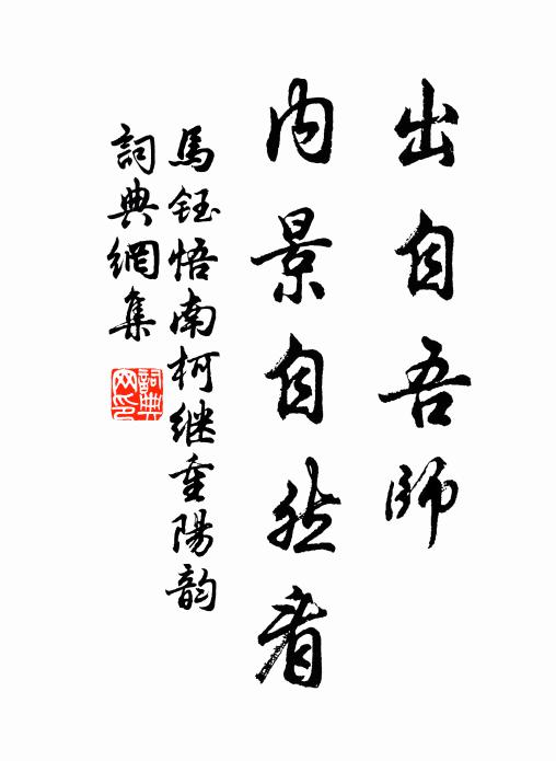 马钰出自吾师，内景自然看书法作品欣赏