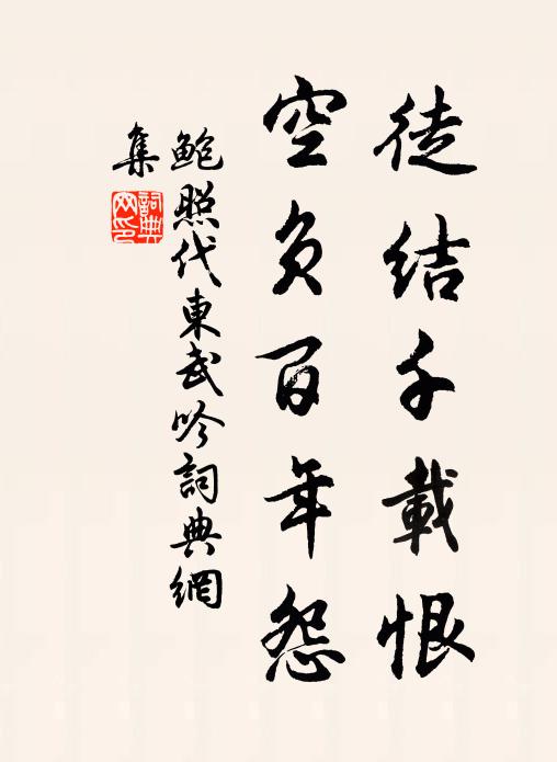鲍照徒结千载恨，空负百年怨书法作品欣赏