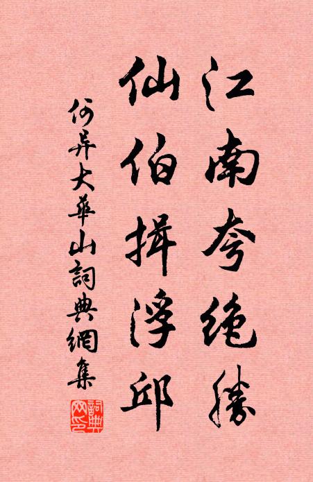 何异江南夸绝胜，仙伯揖浮邱书法作品欣赏
