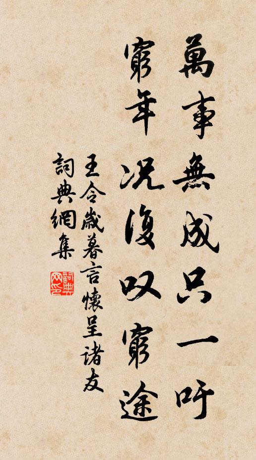 王令万事无成只一吁，穷年况复叹穷途书法作品欣赏