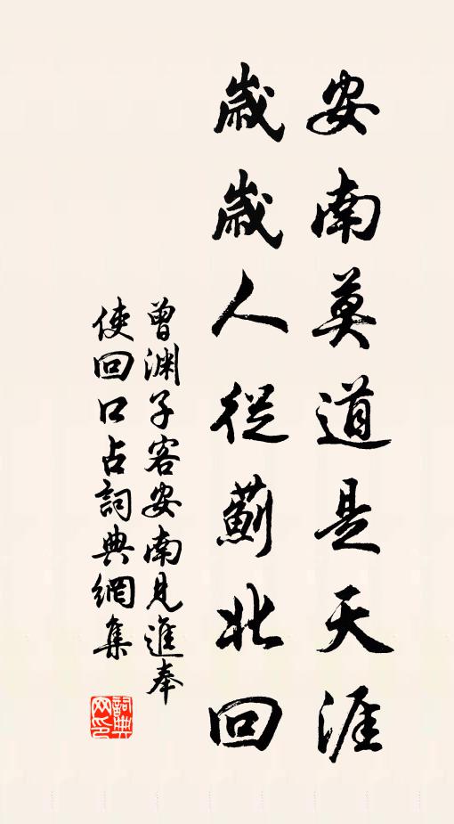曾渊子安南莫道是天涯，岁岁人从蓟北回书法作品欣赏