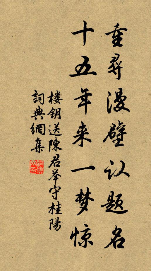 楼钥重寻漫壁认题名，十五年来一梦惊书法作品欣赏