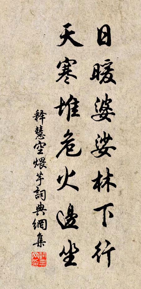 释慧空日暖婆娑林下行，天寒堆危火边坐书法作品欣赏