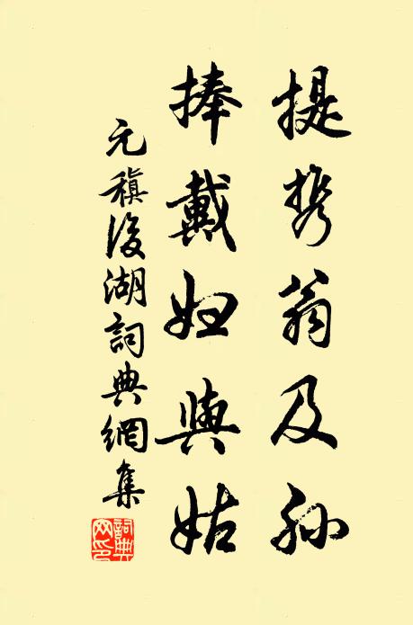 元稹提携翁及孙，捧戴妇与姑书法作品欣赏