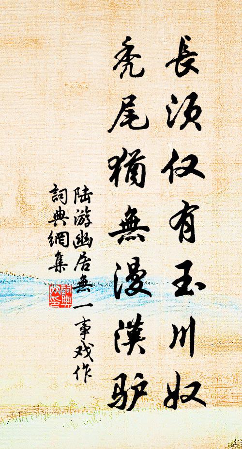 陆游长须仅有玉川奴，秃尾犹无漫汉驴书法作品欣赏