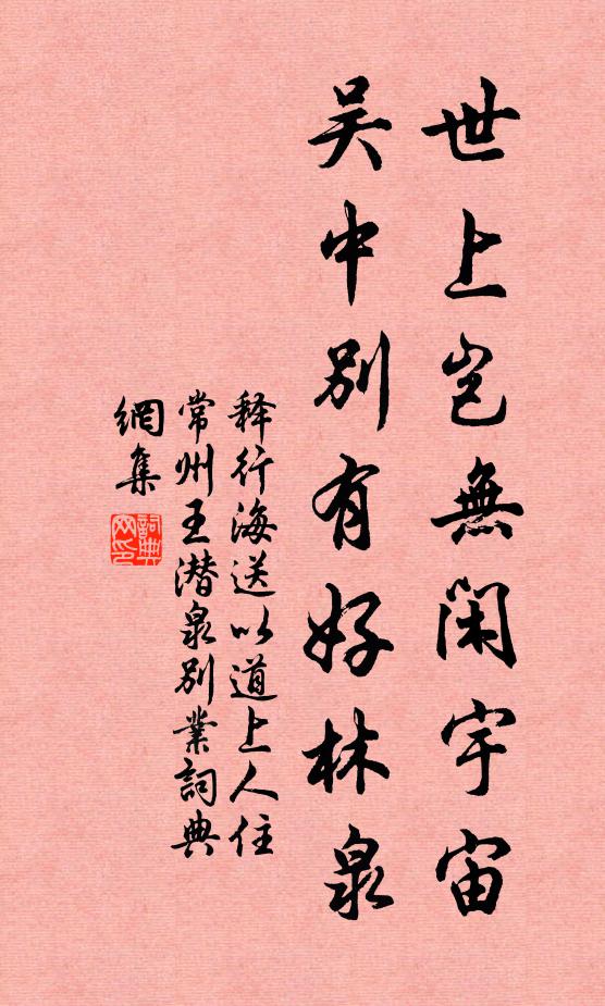 释行海世上岂无闲宇宙，吴中别有好林泉书法作品欣赏