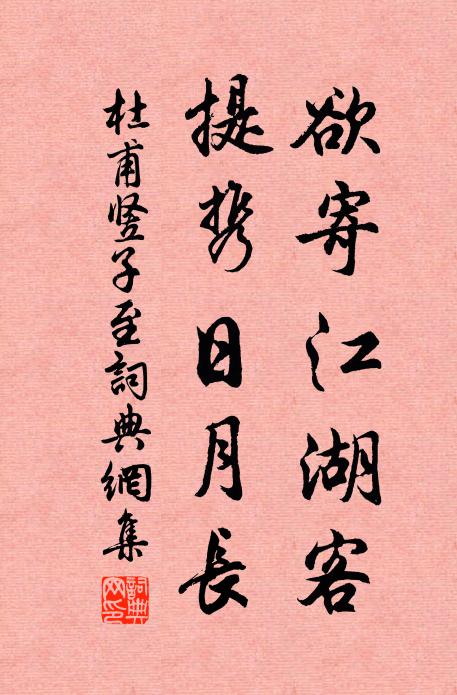 杜甫欲寄江湖客，提携日月长书法作品欣赏