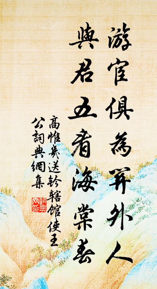 高惟几游宦俱为关外人，与君五看海棠春书法作品欣赏