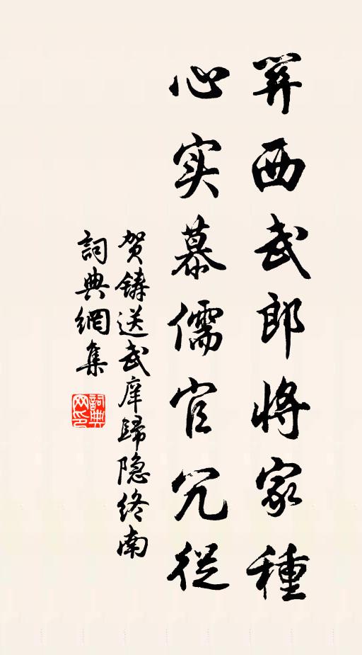 贺铸关西武郎将家种，心实慕儒官冗从书法作品欣赏