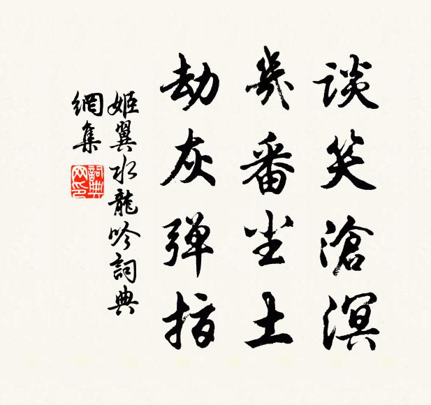 姬翼谈笑沧溟，几番尘土，劫灰弹指书法作品欣赏