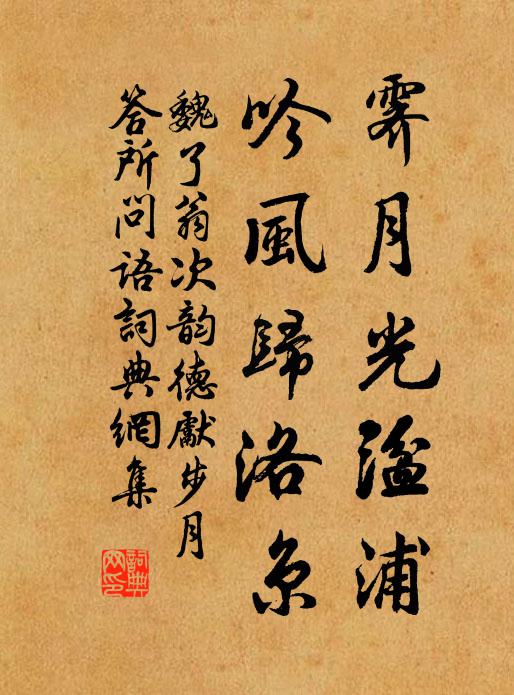 魏了翁霁月光湓浦，吟风归洛京书法作品欣赏