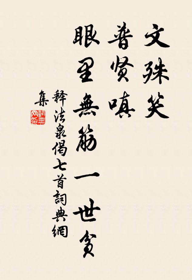 释法泉文殊笑，普贤嗔，眼里无筋一世贫书法作品欣赏