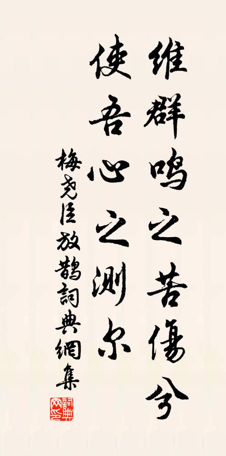 梅尧臣维群鸣之苦伤兮，使吾心之测尔书法作品欣赏