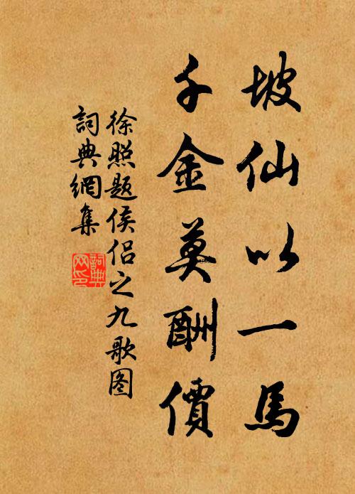 徐照坡仙以一马，千金莫酬价书法作品欣赏