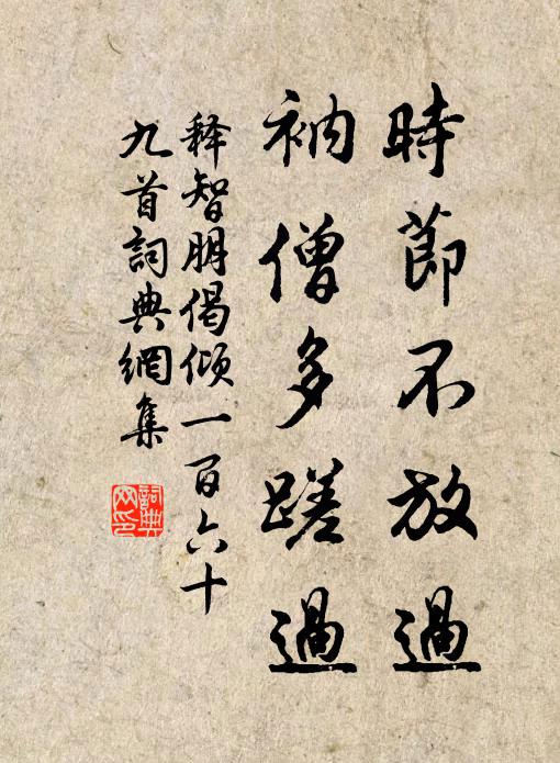 释智朋时节不放过，衲僧多蹉过书法作品欣赏