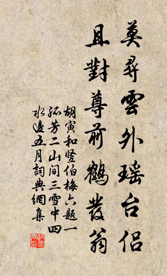 胡寅莫寻云外瑶台侣，且对尊前鹤发翁书法作品欣赏