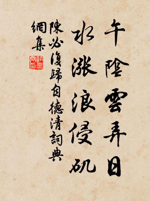 陈必复午阴云弄日，水涨浪侵矶书法作品欣赏