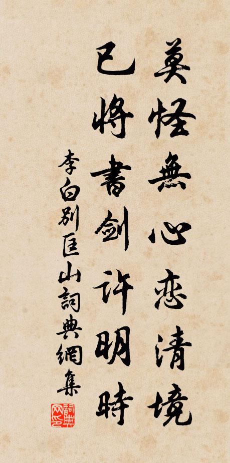 李白莫怪无心恋清境，已将书剑许明时书法作品欣赏
