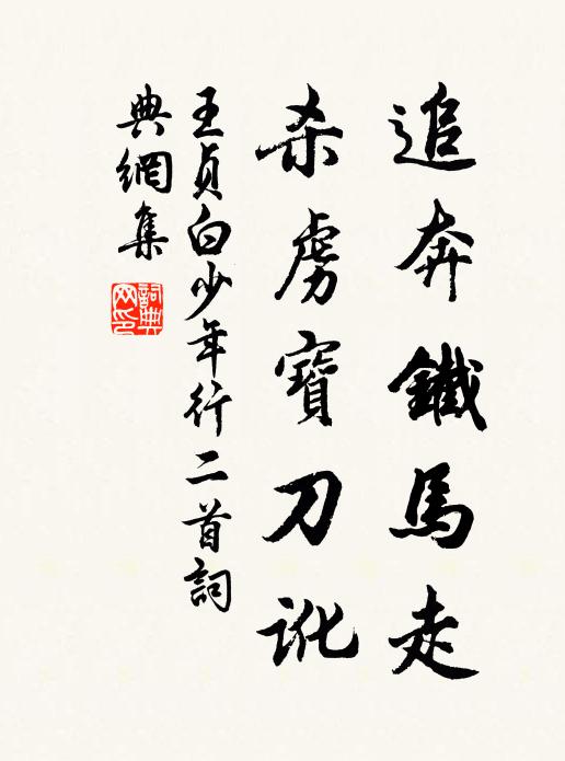 王贞白追奔铁马走，杀虏宝刀讹书法作品欣赏