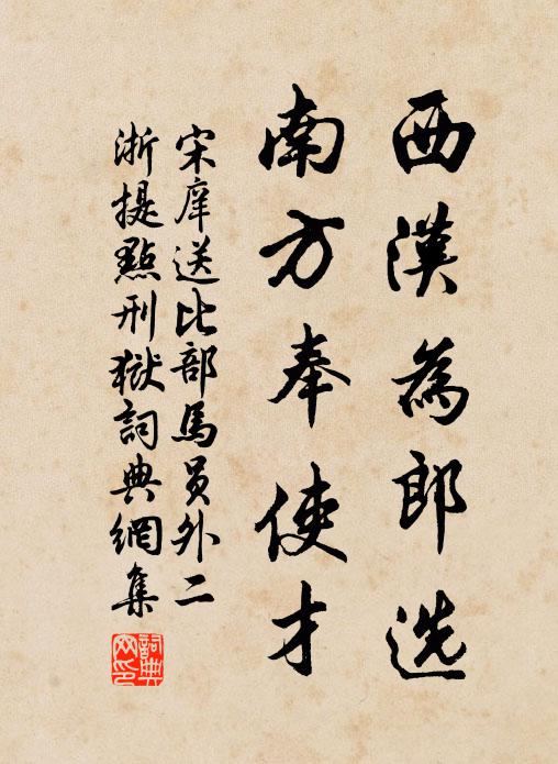 宋庠西汉为郎选，南方奉使才书法作品欣赏
