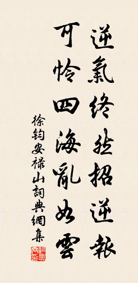 徐钧逆气终然招逆报，可怜四海乱如云书法作品欣赏