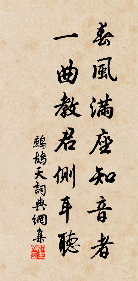 佚名春风满座知音者，一曲教君侧耳听书法作品欣赏