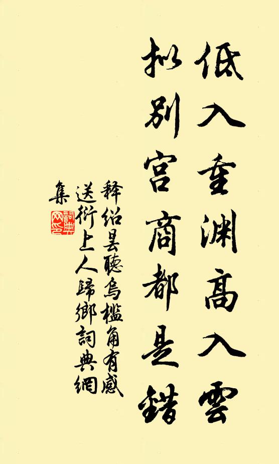 释绍昙低入重渊高入云，拟别宫商都是错书法作品欣赏