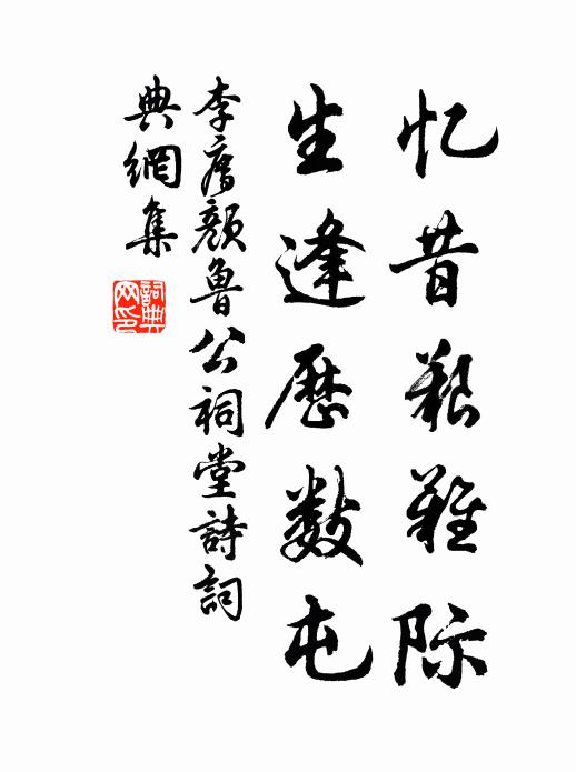 李廌忆昔艰难际,生逢历数屯书法作品欣赏