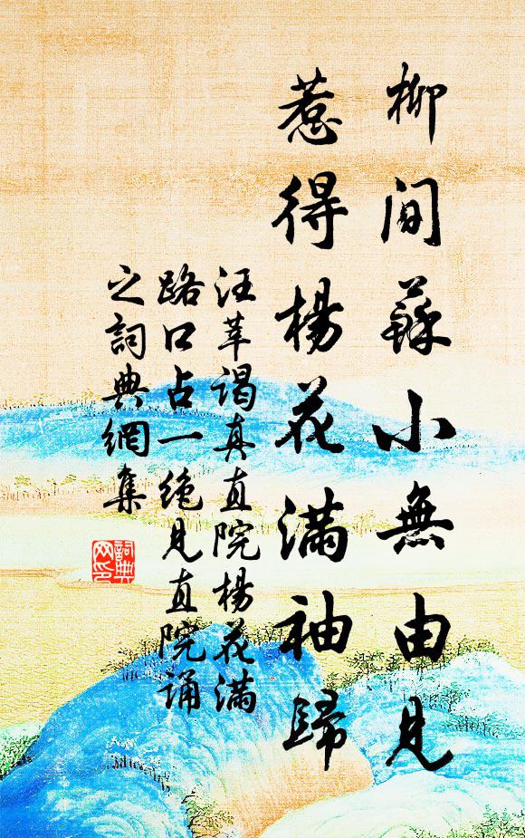 汪莘柳间苏小无由见，惹得杨花满袖归书法作品欣赏