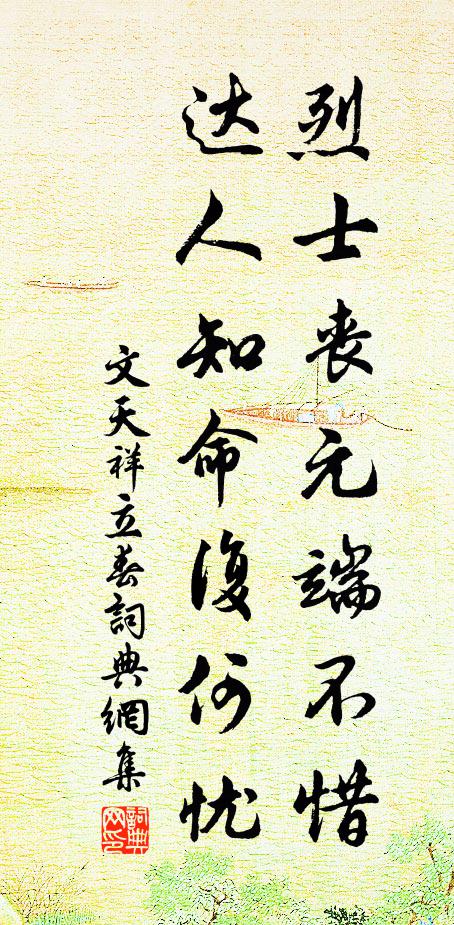 文天祥烈士丧元端不惜，达人知命复何忧书法作品欣赏
