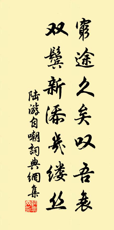 陆游穷途久矣叹吾衰，双鬓新添几缕丝书法作品欣赏
