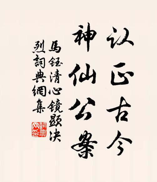 马钰认正古今，神仙公案书法作品欣赏