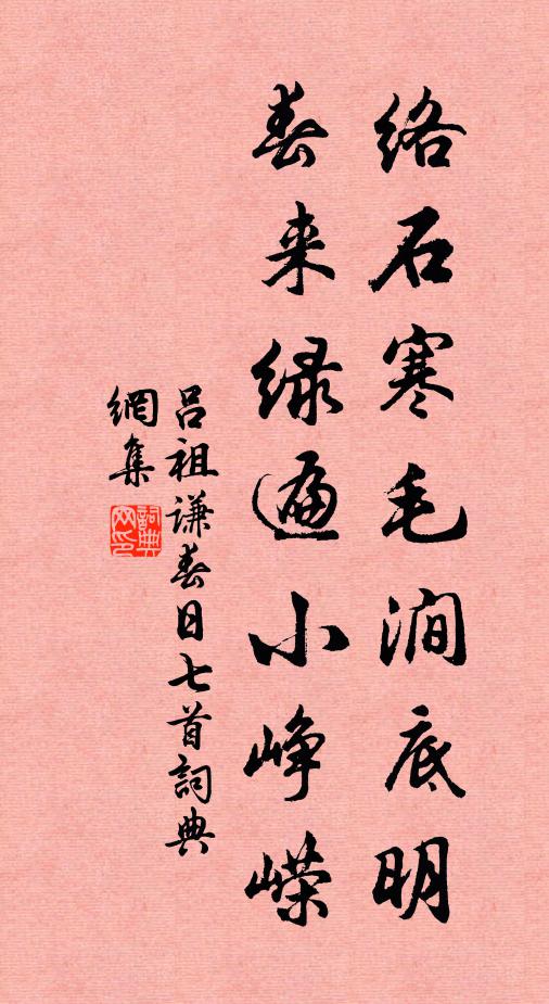 吕祖谦络石寒毛涧底明，春来绿遍小峥嵘书法作品欣赏