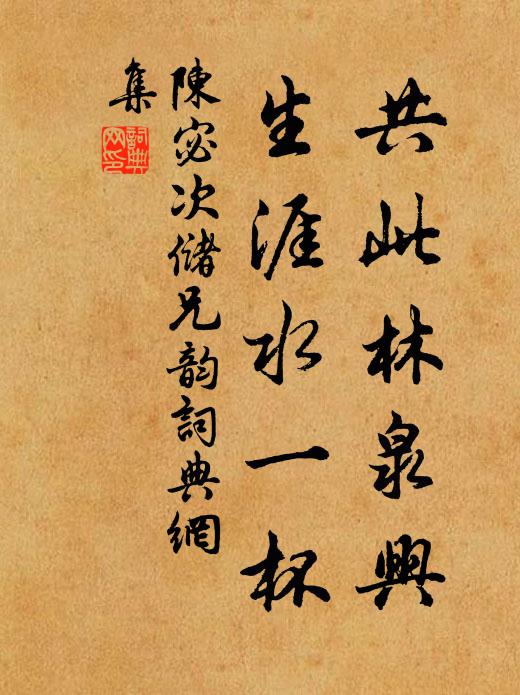 陈宓共此林泉兴，生涯水一杯书法作品欣赏