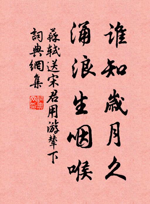 苏轼谁知岁月久,涌浪生咽喉书法作品欣赏