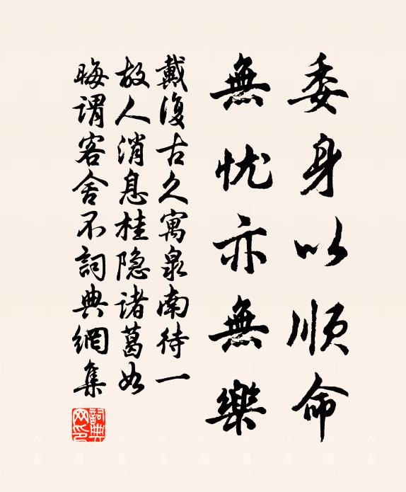 戴复古委身以顺命，无忧亦无乐书法作品欣赏